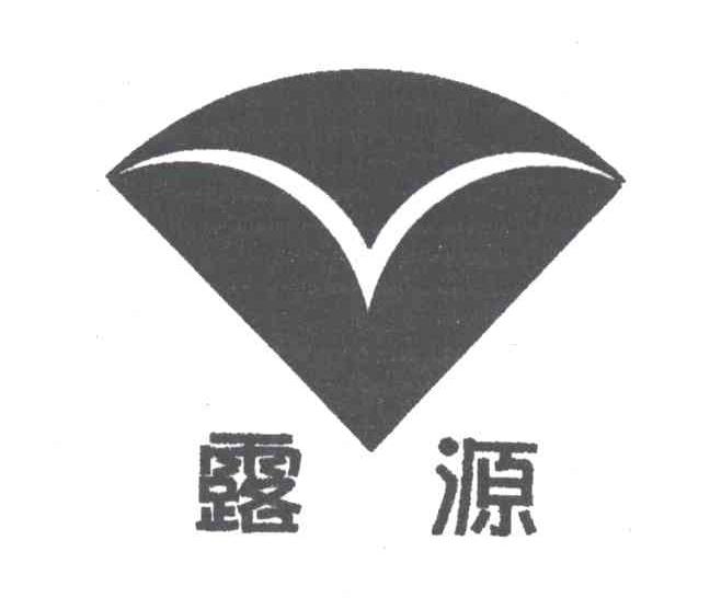 露源