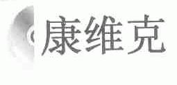 康维克