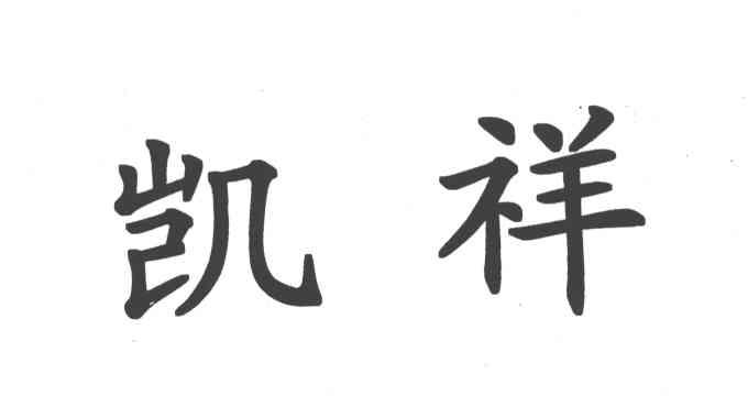 凯祥
