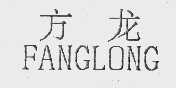 方龙