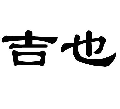 吉也
