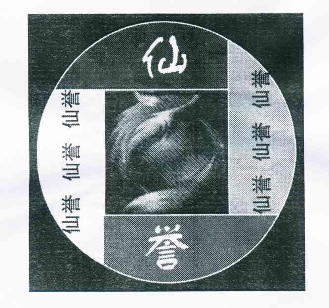 仙誉