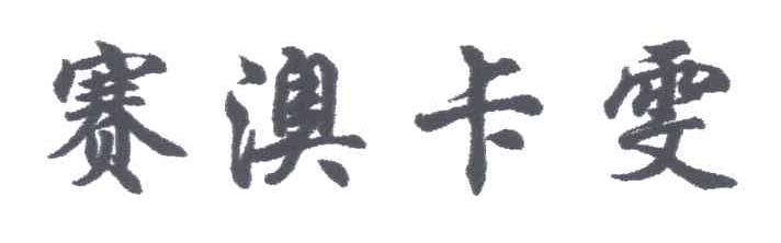 赛澳卡雯