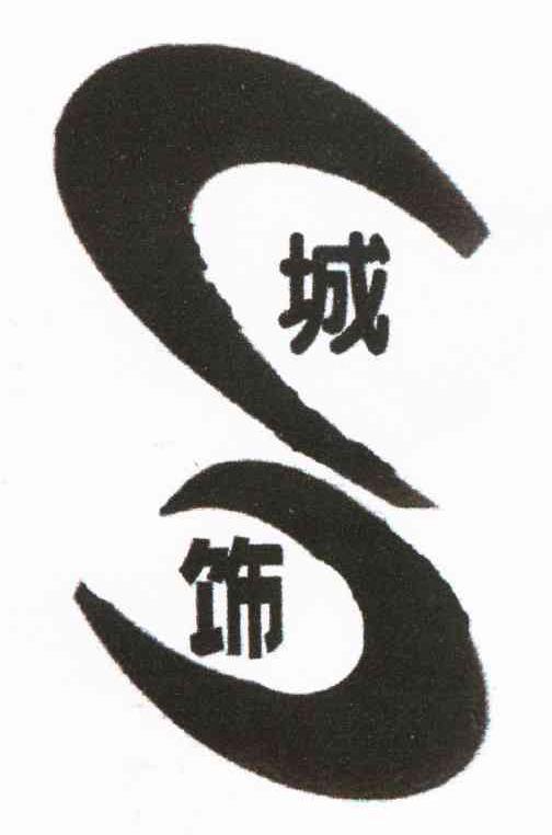 城饰