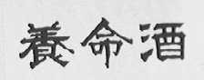 养命