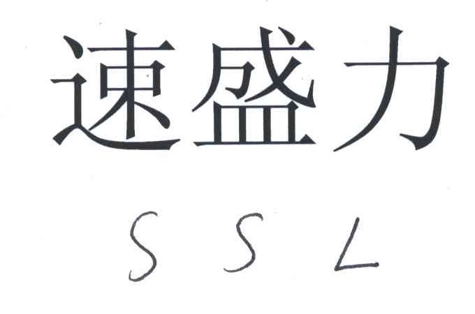 速盛力;SSL
