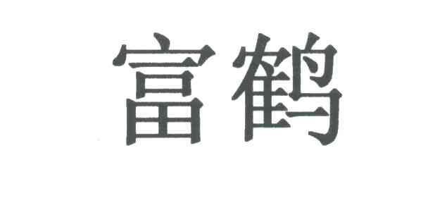 富鹤