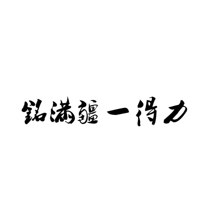 铭满疆一得力