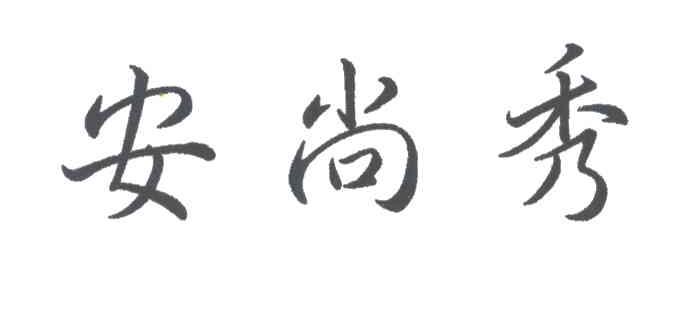 安尚秀