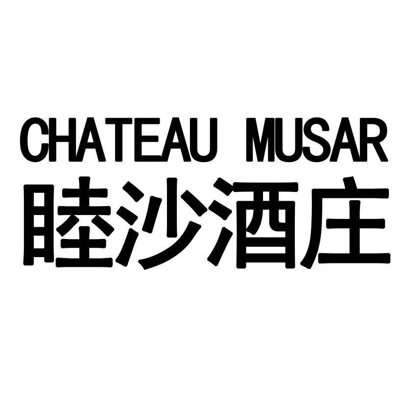 睦沙酒庄 CHATEAU MUSAR