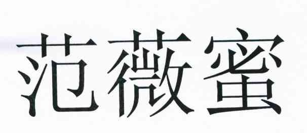 范薇蜜