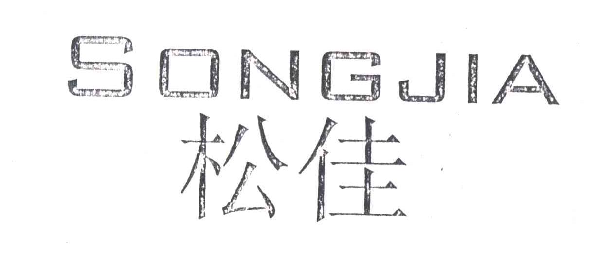 松佳