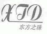 东方之珠;XJD
