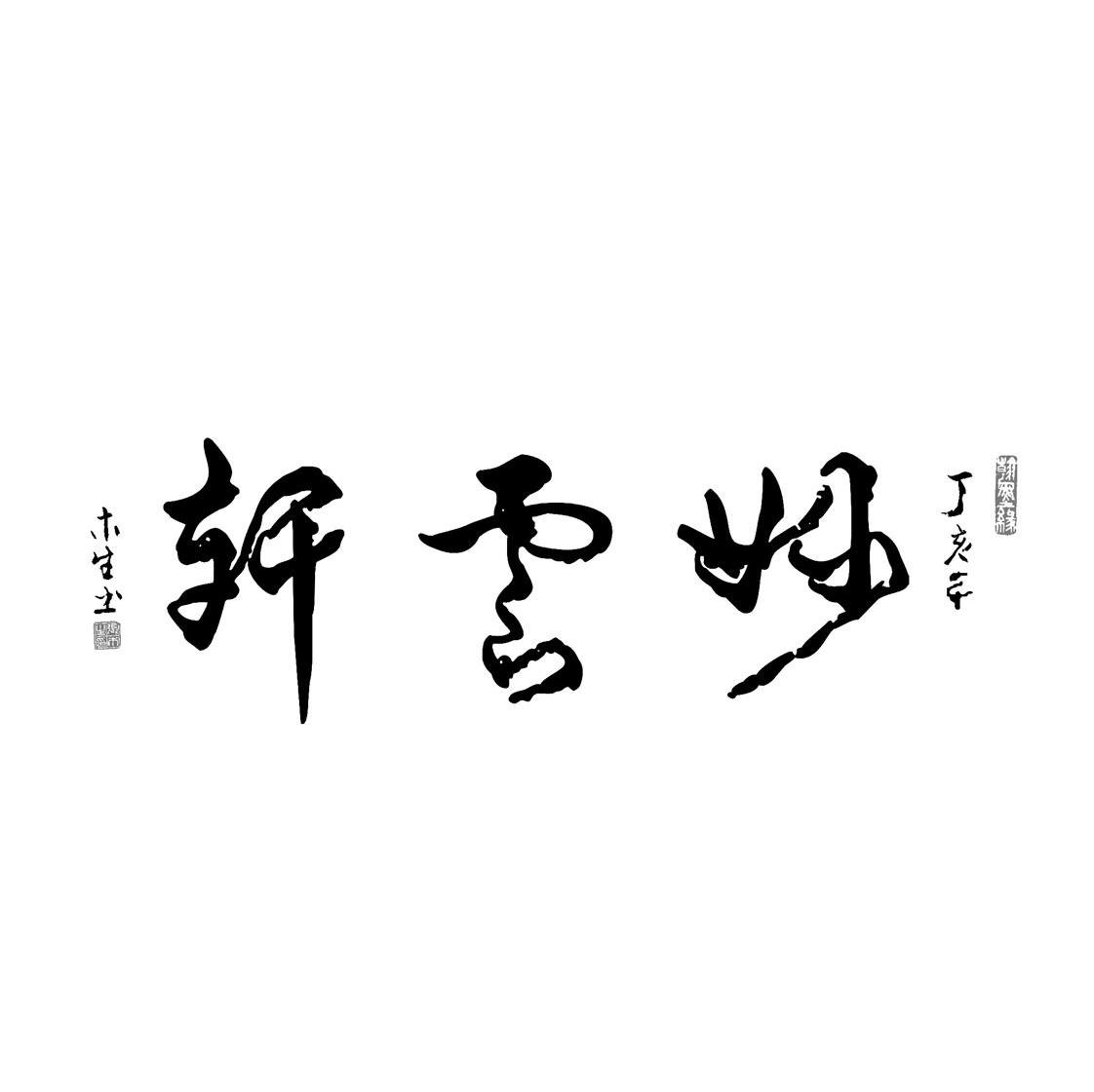 妙云轩 木生题 翰墨缘 丁亥年 张木生印