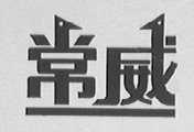 常威