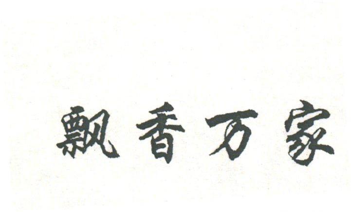 飘香万家