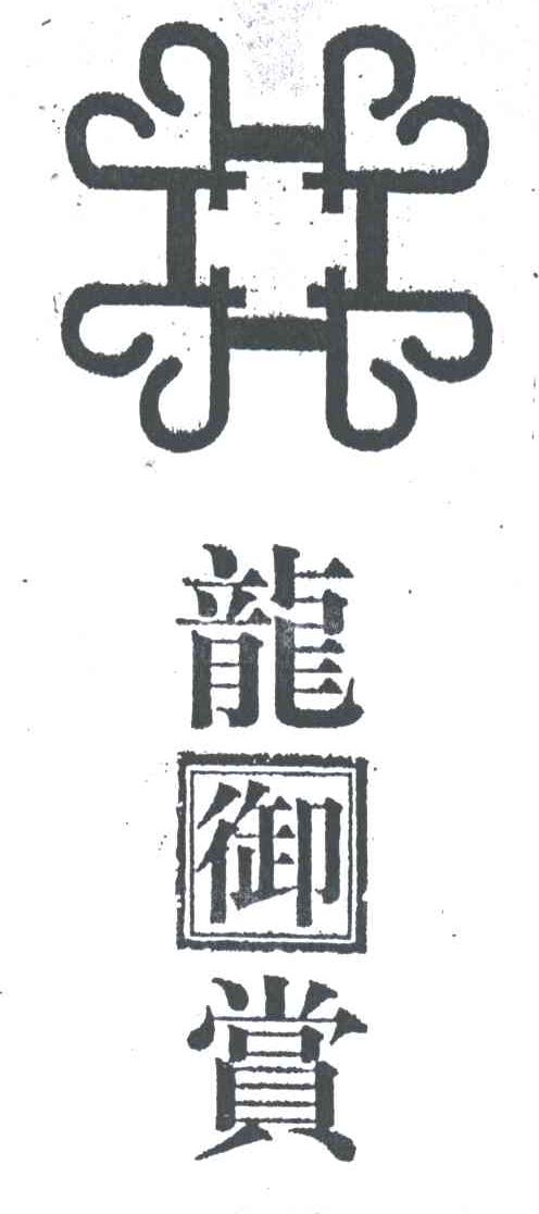 龙御赏