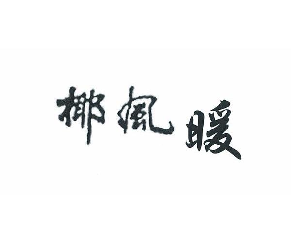 椰风暖