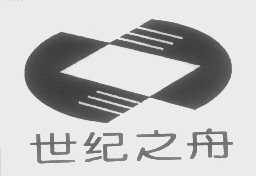 世纪之舟