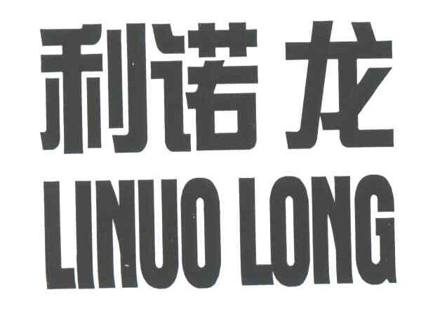 利诺龙