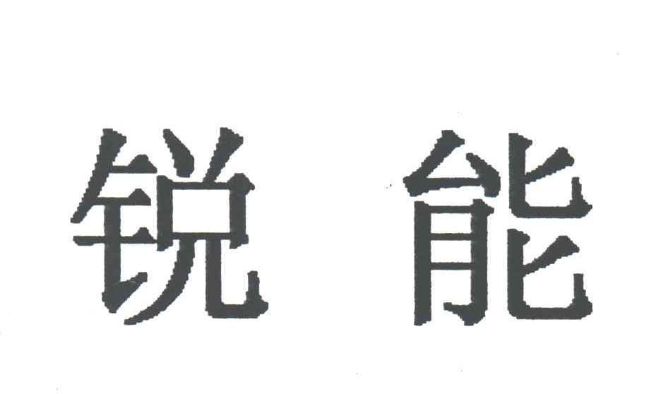 锐能