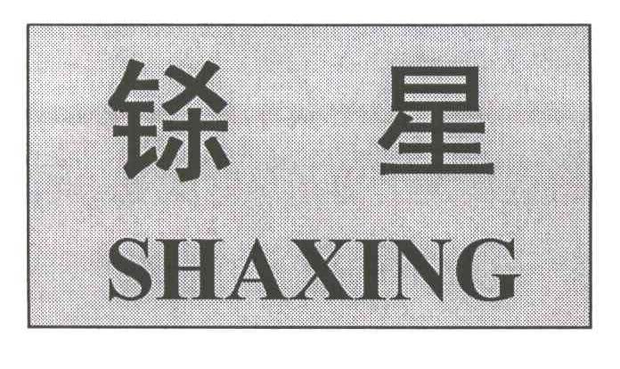 铩星