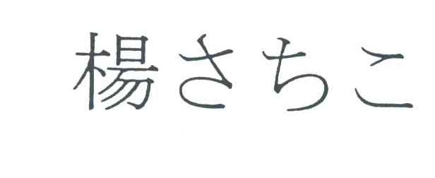 杨