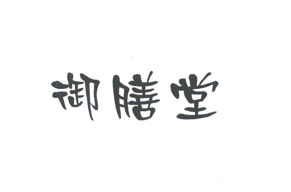 御膳堂