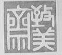 致美斋