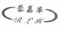 蓉荔华;RLH