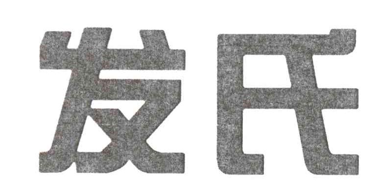 发氏