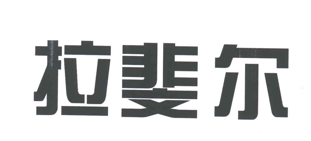 拉斐尔