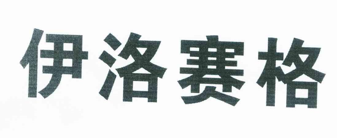 伊洛赛格