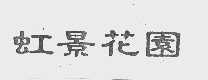 虹景花园