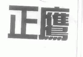 正鹰
