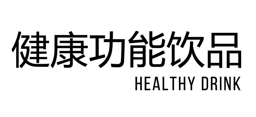 健康功能饮品 HEALTHY DRINK