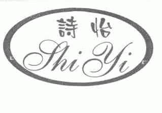 诗怡