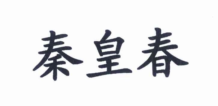 秦皇春