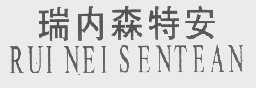 瑞内森特安