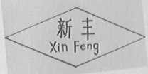 新丰