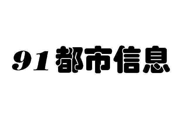 91都市信息
