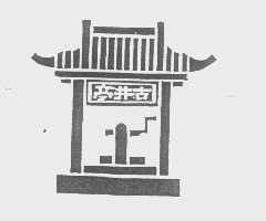 古井亭