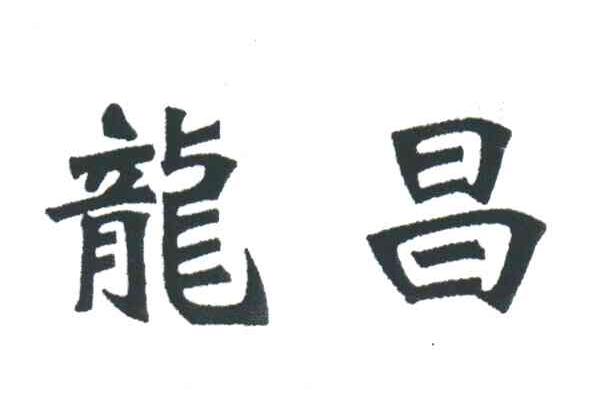 龙昌