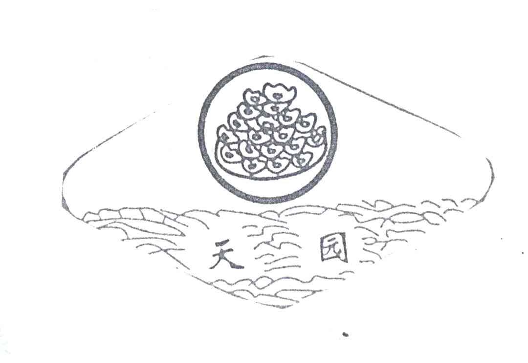 天园