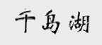 千岛湖