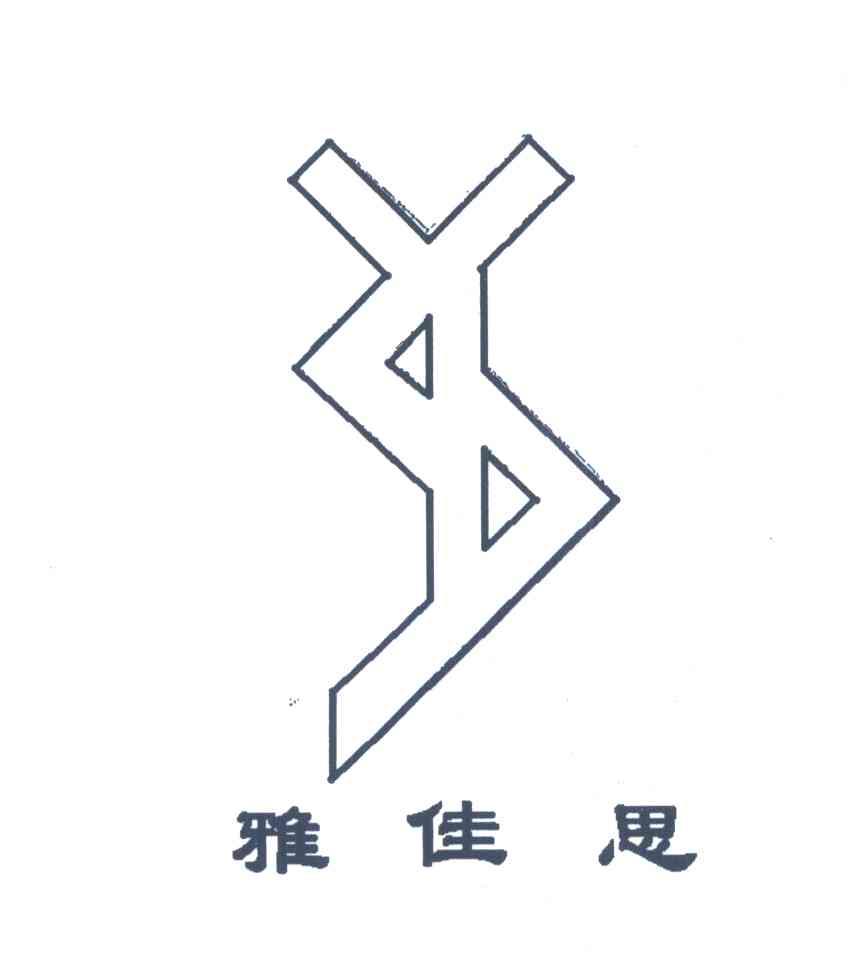 雅佳思