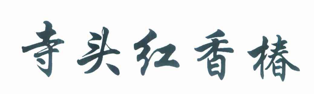 寺头红香椿