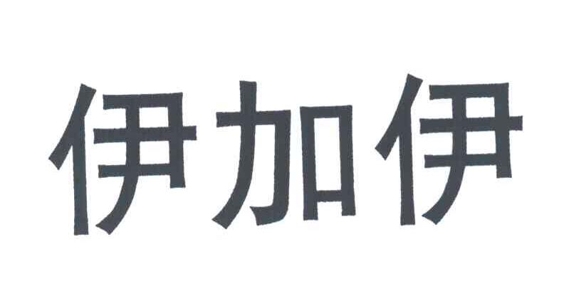 伊加伊