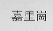 嘉里岗