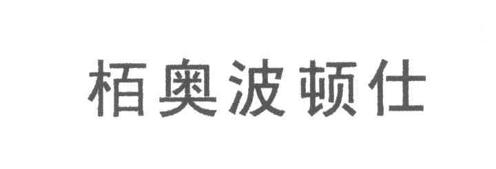 柏奥波顿仕